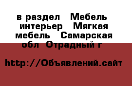  в раздел : Мебель, интерьер » Мягкая мебель . Самарская обл.,Отрадный г.